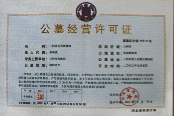 灵山宝塔陵园资质