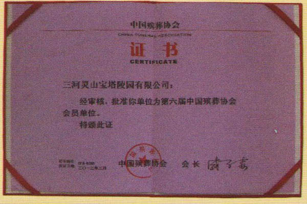 灵山宝塔陵园资质